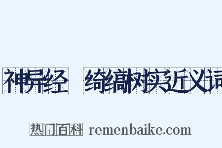 神异经·绮缟树实近义词是什么意思的图片